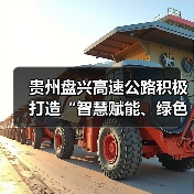 贵州盘兴高速公路积极打造“智慧赋能、绿色出行”示范样板(图4) 贵州盘兴高速公路积极打造“智慧赋能、绿色出行”示范样板(图4)