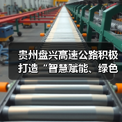 贵州盘兴高速公路积极打造“智慧赋能、绿色出行”示范样板(图3) 贵州盘兴高速公路积极打造“智慧赋能、绿色出行”示范样板(图3)