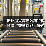 贵州盘兴高速公路积极打造“智慧赋能、绿色出行”示范样板(图1) 贵州盘兴高速公路积极打造“智慧赋能、绿色出行”示范样板(图1)