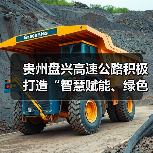 贵州盘兴高速公路积极打造“智慧赋能、绿色出行”示范样板(图2) 贵州盘兴高速公路积极打造“智慧赋能、绿色出行”示范样板(图2)