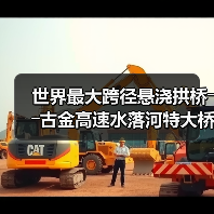 世界最大跨径悬浇拱桥――古金高速水落河特大桥完成拱圈合龙(图2) 世界最大跨径悬浇拱桥――古金高速水落河特大桥完成拱圈合龙(图2)