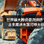 世界最大跨径悬浇拱桥――古金高速水落河特大桥完成拱圈合龙(图3) 世界最大跨径悬浇拱桥――古金高速水落河特大桥完成拱圈合龙(图3)