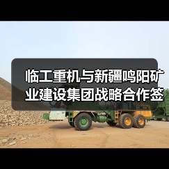 临工重机与新疆鸣阳矿业建设集团战略合作签约(图3) 临工重机与新疆鸣阳矿业建设集团战略合作签约(图3)
