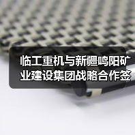 临工重机与新疆鸣阳矿业建设集团战略合作签约(图2) 临工重机与新疆鸣阳矿业建设集团战略合作签约(图2)