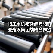 临工重机与新疆鸣阳矿业建设集团战略合作签约(图4) 临工重机与新疆鸣阳矿业建设集团战略合作签约(图4)