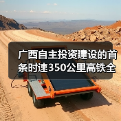 广西自主投资建设的首条时速350公里高铁全线开始铺轨(图1)