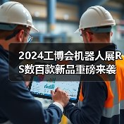 2024工博会机器人展RS数百款新品重磅来袭！首发盛宴即刻剧透！(图3)