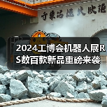 2024工博会机器人展RS数百款新品重磅来袭！首发盛宴即刻剧 - 辰飞雨恒通能机械资讯