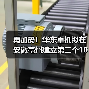 再加码！华东重机拟在安徽亳州建立第二个10GW高效太阳能电池片基地(图4)