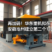 再加码！华东重机拟在安徽亳州建立第二个10GW高效太阳能电池片基地(图1)