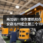 再加码！华东重机拟在安徽亳州建立第二个10GW高效太阳能电池片基地(图2)