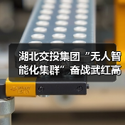 湖北交投集团“无人智能化集群”奋战武红高速(图4)