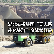 湖北交投集团“无人智能化集群”奋战武红高速(图1)