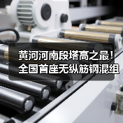 黄河河南段塔高之最！全国首座无纵筋钢混组合塔成功封顶(图1)