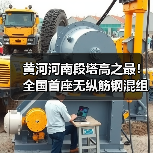 黄河河南段塔高之最！全国首座无纵筋钢混组合塔成功封顶(图4)