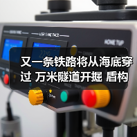 又一条铁路将从海底穿过 万米隧道开掘 盾构机涂装一只虎鲨(图1)
