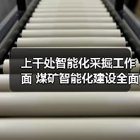 上千处智能化采掘工作面 煤矿智能化建设全面提速(图2) 上千处智能化采掘工作面 煤矿智能化建设全面提速(图2)