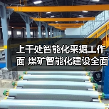 上千处智能化采掘工作面 煤矿智能化建设全面提速(图4) 上千处智能化采掘工作面 煤矿智能化建设全面提速(图4)