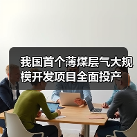 我国首个薄煤层气大规模开发项目全面投产(图1) 我国首个薄煤层气大规模开发项目全面投产(图1)