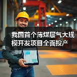 我国首个薄煤层气大规模开发项目全面投产(图4) 我国首个薄煤层气大规模开发项目全面投产(图4)