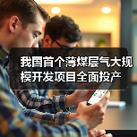 我国首个薄煤层气大规模开发项目全面投产(图2) 我国首个薄煤层气大规模开发项目全面投产(图2)