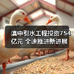 滇中引水工程投资754亿元 全速推进新进展(图2) 滇中引水工程投资754亿元 全速推进新进展(图2)