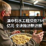 滇中引水工程投资754亿元 全速推进新进展(图1) 滇中引水工程投资754亿元 全速推进新进展(图1)