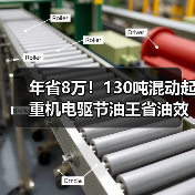 年省8万!130吨混动起重机电驱节油王省油效率高(图2) 年省8万!130吨混动起重机电驱节油王省油效率高(图2)
