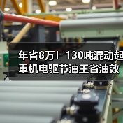 年省8万!130吨混动起重机电驱节油王省油效率高(图3) 年省8万!130吨混动起重机电驱节油王省油效率高(图3)