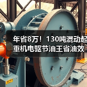 年省8万!130吨混动起重机电驱节油王省油效率高(图1) 年省8万!130吨混动起重机电驱节油王省油效率高(图1)