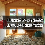 印刷业数字化转型提速 工程机械行业景气度回升(图3) 印刷业数字化转型提速 工程机械行业景气度回升(图3)