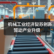 机械工业经济复苏创新驱动产业升级(图3)