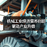 机械工业经济复苏创新驱动产业升级(图4)