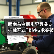 西南首台同步平导多支护敞开式TBM技术突破(图4) 西南首台同步平导多支护敞开式TBM技术突破(图4)