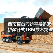 西南首台同步平导多支护敞开式TBM技术突破(图1) 西南首台同步平导多支护敞开式TBM技术突破(图1)