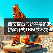西南首台同步平导多支护敞开式TBM技术突破(图2) 西南首台同步平导多支护敞开式TBM技术突破(图2)