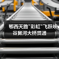 鄂西天路 鄂西天路彩虹飞跃峡谷舅河大桥贯通(图3)