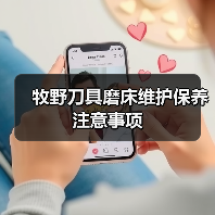牧野刀具磨床维护保养注意事项(图4) 牧野刀具磨床维护保养注意事项(图4)