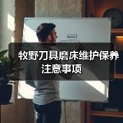 牧野刀具磨床维护保养注意事项(图3) 牧野刀具磨床维护保养注意事项(图3)