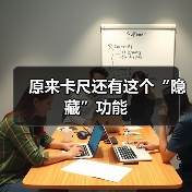 原来卡尺还有这个“隐藏”功能(图2)