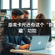原来卡尺还有这个“隐藏”功能(图3)