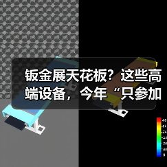 钣金展天花板?这些高端设备,今年“只参加中国工博会”(图4) 钣金展天花板?这些高端设备,今年“只参加中国工博会”(图4)