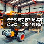 钣金展天花板？这些高端设备，今年“只参加中国工博会” - 辰飞雨恒通能机械资讯