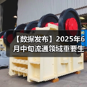 【数据发布】2025年6月中旬流通领域重要生产资料市场价格变动情况(图2)