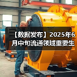【数据发布】2025年6月中旬流通领域重要生产资料市场价格变动情况(图4)