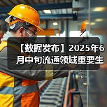 【数据发布】2025年6月中旬流通领域重