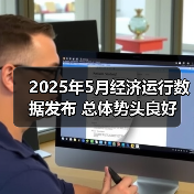2025年5月经济运行数据发布 总体势头良好(图2) 2025年5月经济运行数据发布 总体势头良好(图2)