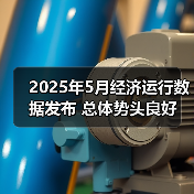 2025年5月经济运行数据发布 总体势头良好(图4) 2025年5月经济运行数据发布 总体势头良好(图4)