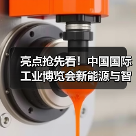 亮点抢先看！中国国际工业博览会新能源与智能网联汽车展这些领域的企业都来了！(图3)
