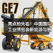 亮点抢先看！中国国际工业博览会新能源与智能网联汽车展这些领域 - 辰飞雨恒通能机械资讯
